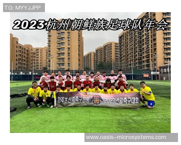杭州足球队崛起之路:探索球队力量与未来发展潜力 杭州足球队崛起之路:探索球队力量与未来发展潜力