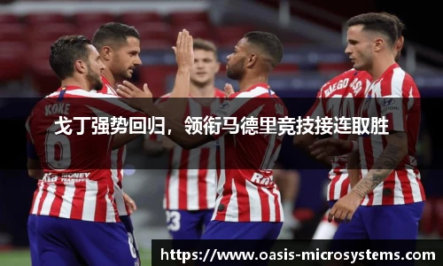 戈丁强势回归，领衔马德里竞技接连取胜