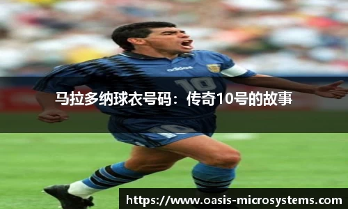 马拉多纳球衣号码：传奇10号的故事