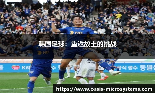 韩国足球：重返故土的挑战