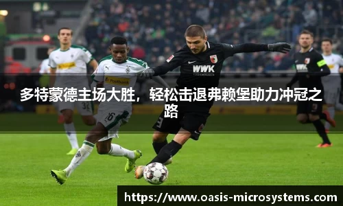 多特蒙德主场大胜，轻松击退弗赖堡助力冲冠之路