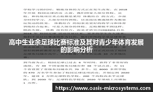 高中生业余足球比赛标准及其对青少年体育发展的影响分析