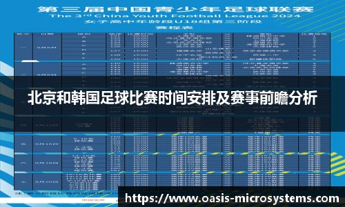 北京和韩国足球比赛时间安排及赛事前瞻分析