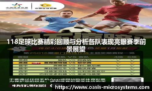 118足球比赛精彩回顾与分析各队表现亮眼赛季前景展望