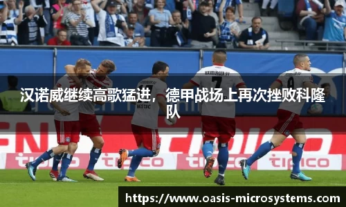 汉诺威继续高歌猛进，德甲战场上再次挫败科隆队