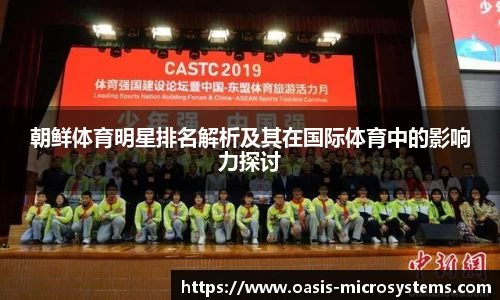 朝鲜体育明星排名解析及其在国际体育中的影响力探讨