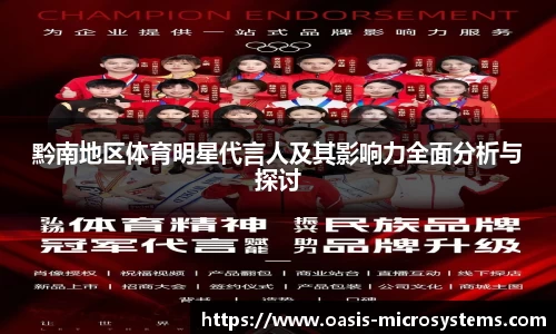 黔南地区体育明星代言人及其影响力全面分析与探讨