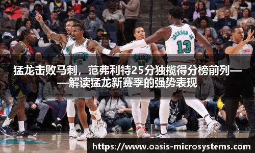 猛龙击败马刺，范弗利特25分独揽得分榜前列——解读猛龙新赛季的强势表现