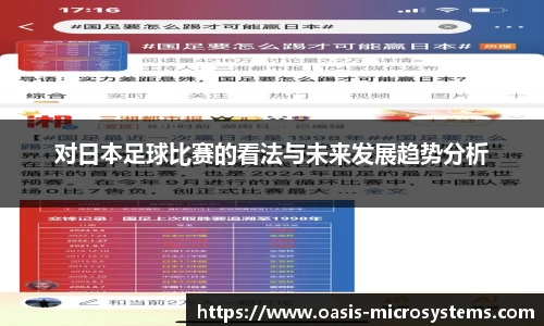 对日本足球比赛的看法与未来发展趋势分析