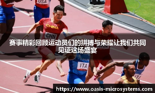 赛事精彩回顾运动员们的拼搏与荣耀让我们共同见证这场盛宴