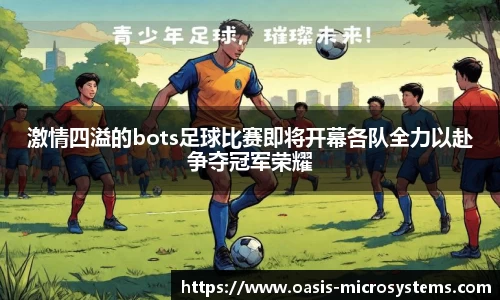 激情四溢的bots足球比赛即将开幕各队全力以赴争夺冠军荣耀