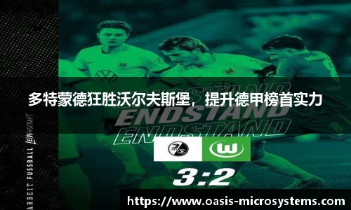 多特蒙德狂胜沃尔夫斯堡，提升德甲榜首实力