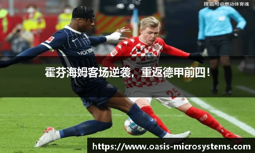 霍芬海姆客场逆袭，重返德甲前四！