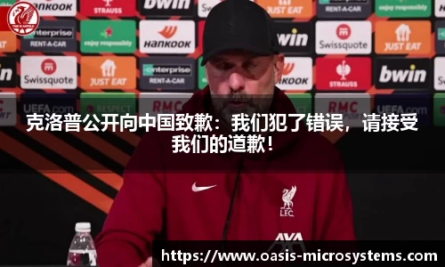 克洛普公开向中国致歉：我们犯了错误，请接受我们的道歉！