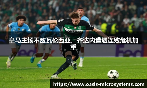 皇马主场不敌瓦伦西亚，齐达内遭遇连败危机加重