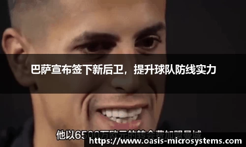 巴萨宣布签下新后卫，提升球队防线实力