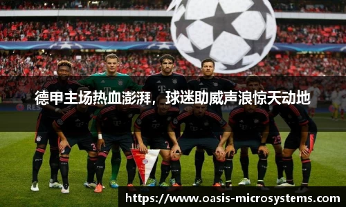 德甲主场热血澎湃，球迷助威声浪惊天动地