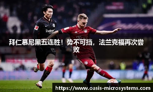 拜仁慕尼黑五连胜！势不可挡，法兰克福再次尝败