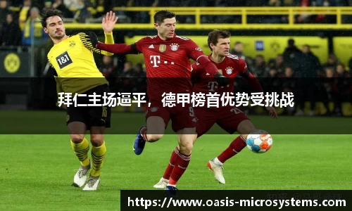 拜仁主场逼平，德甲榜首优势受挑战