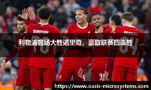 利物浦客场大胜诺里奇，豪取联赛四连胜