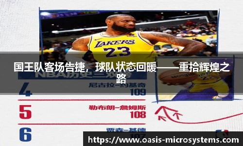 国王队客场告捷，球队状态回暖——重拾辉煌之路