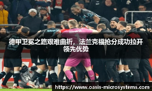 德甲卫冕之路艰难曲折，法兰克福抢分成功拉开领先优势