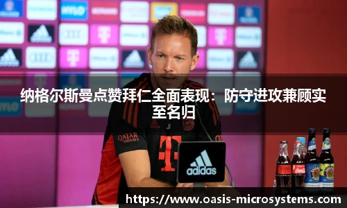 纳格尔斯曼点赞拜仁全面表现：防守进攻兼顾实至名归