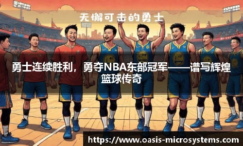 勇士连续胜利，勇夺NBA东部冠军——谱写辉煌篮球传奇