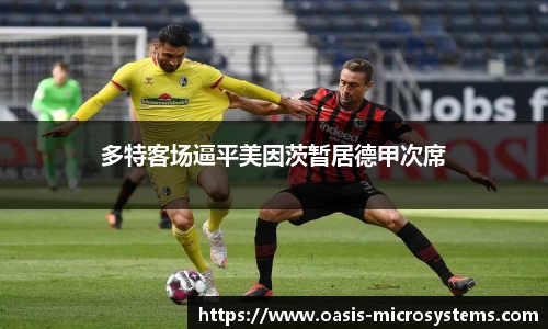 多特客场逼平美因茨暂居德甲次席