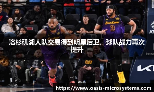 洛杉矶湖人队交易得到明星后卫，球队战力再次提升