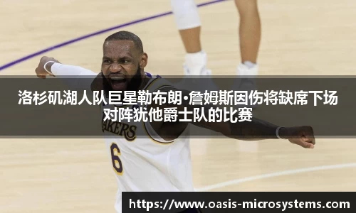 洛杉矶湖人队巨星勒布朗·詹姆斯因伤将缺席下场对阵犹他爵士队的比赛