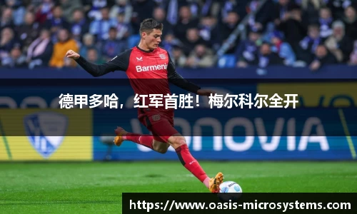 德甲多哈，红军首胜！梅尔科尔全开