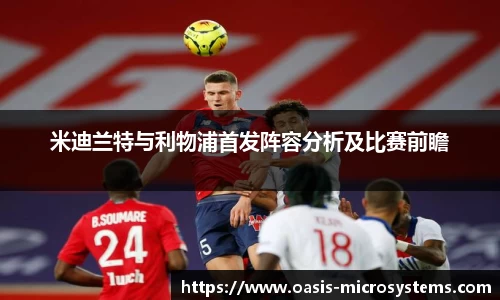 米迪兰特与利物浦首发阵容分析及比赛前瞻
