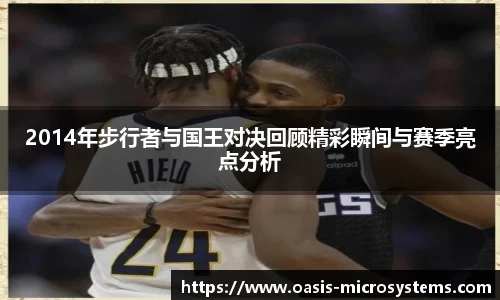 2014年步行者与国王对决回顾精彩瞬间与赛季亮点分析