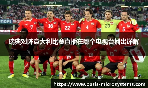 瑞典对阵意大利比赛直播在哪个电视台播出详解