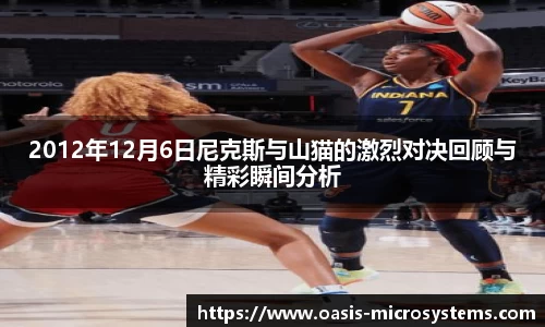 2012年12月6日尼克斯与山猫的激烈对决回顾与精彩瞬间分析