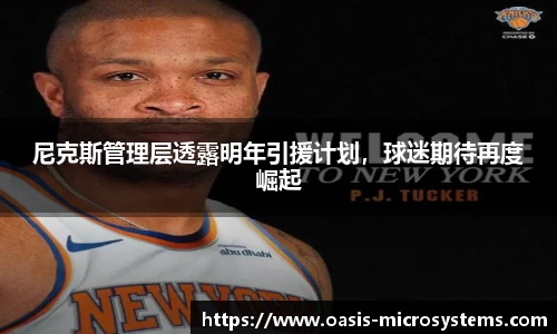尼克斯管理层透露明年引援计划，球迷期待再度崛起
