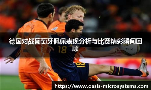 德国对战葡萄牙佩佩表现分析与比赛精彩瞬间回顾