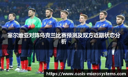塞尔维亚对阵乌克兰比赛预测及双方近期状态分析