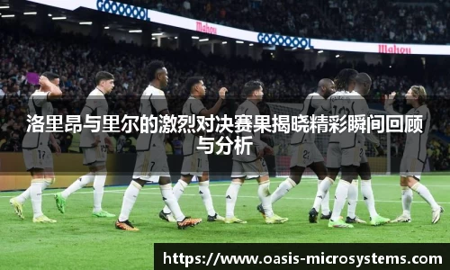洛里昂与里尔的激烈对决赛果揭晓精彩瞬间回顾与分析