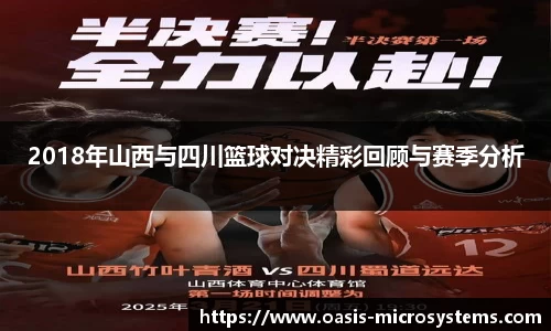 2018年山西与四川篮球对决精彩回顾与赛季分析
