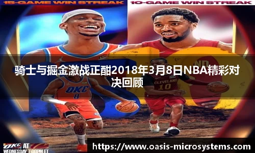 骑士与掘金激战正酣2018年3月8日NBA精彩对决回顾