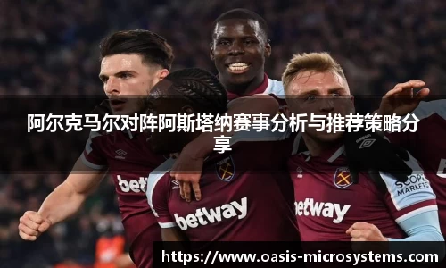 阿尔克马尔对阵阿斯塔纳赛事分析与推荐策略分享