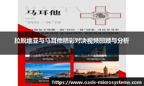 拉脱维亚与马耳他精彩对决视频回顾与分析