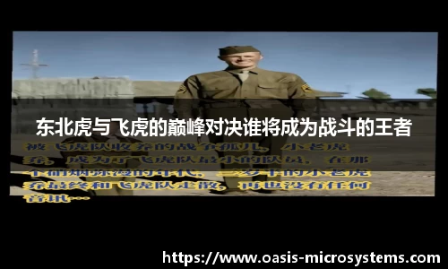 东北虎与飞虎的巅峰对决谁将成为战斗的王者