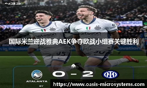 国际米兰迎战雅典AEK争夺欧战小组赛关键胜利