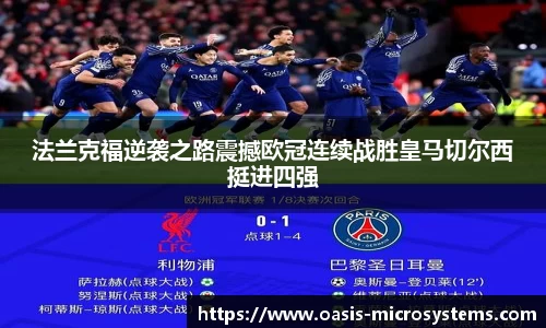 法兰克福逆袭之路震撼欧冠连续战胜皇马切尔西挺进四强