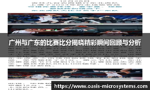 广州与广东的比赛比分揭晓精彩瞬间回顾与分析