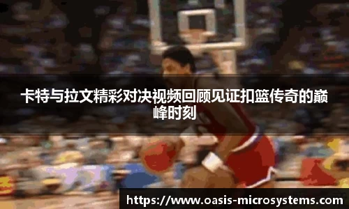 卡特与拉文精彩对决视频回顾见证扣篮传奇的巅峰时刻
