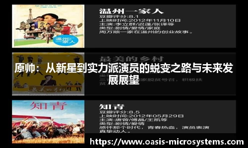 原帅：从新星到实力派演员的蜕变之路与未来发展展望